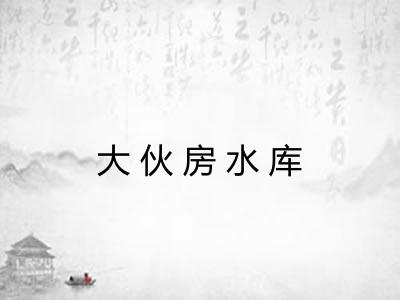 大伙房水库