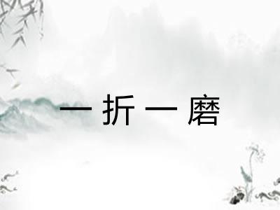 一折一磨