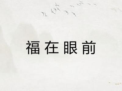 福在眼前