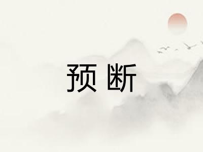预断