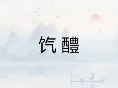 饩醴