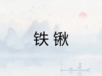 铁锹