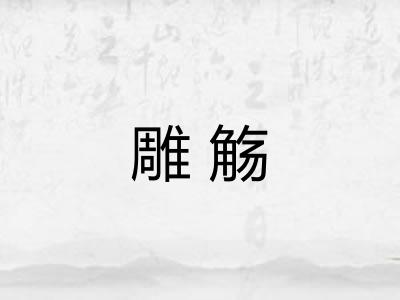 雕觞
