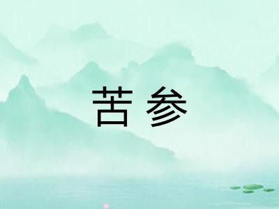 苦参