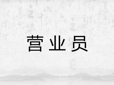 营业员