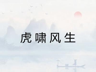 虎啸风生