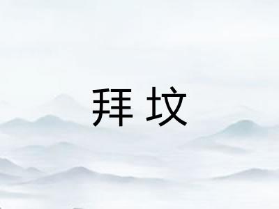 拜坟