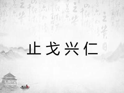 止戈兴仁