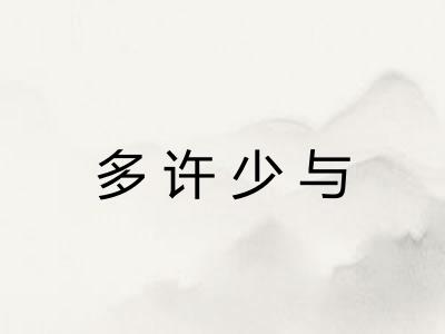 多许少与