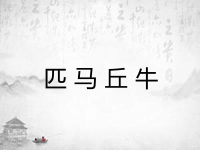 匹马丘牛