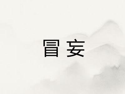 冒妄