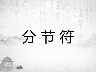 分节符