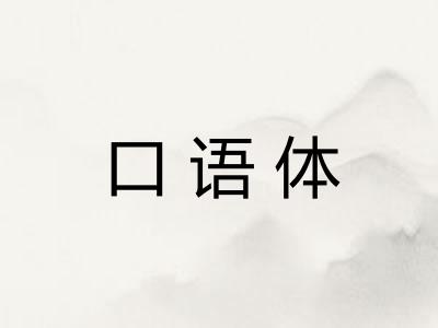 口语体