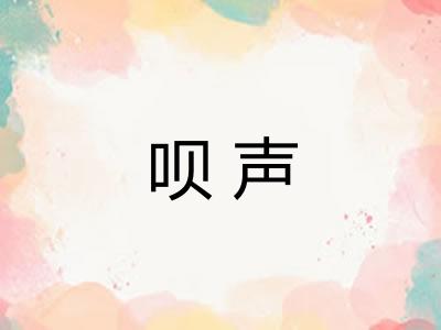 呗声