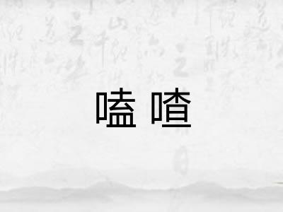 嗑喳