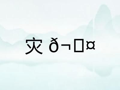 灾𬊤