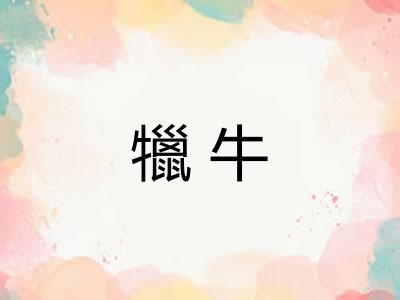 犣牛