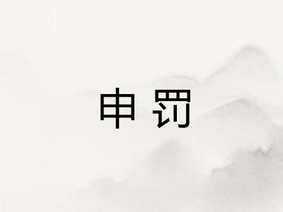 申罚