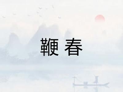 鞭春