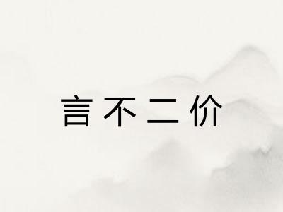 言不二价