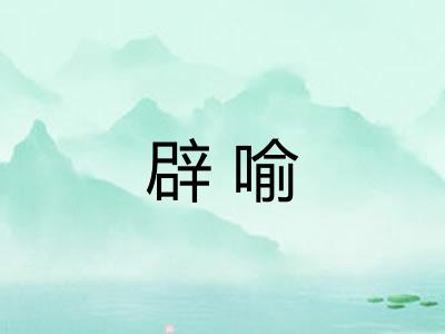 辟喻