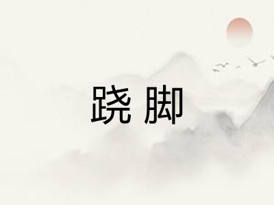 跷脚