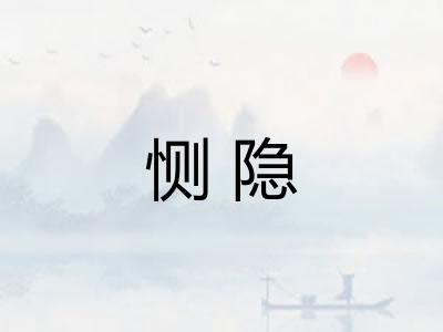 恻隐