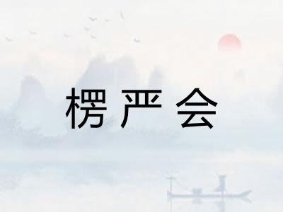 楞严会