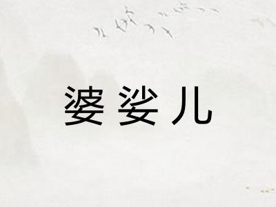 婆娑儿