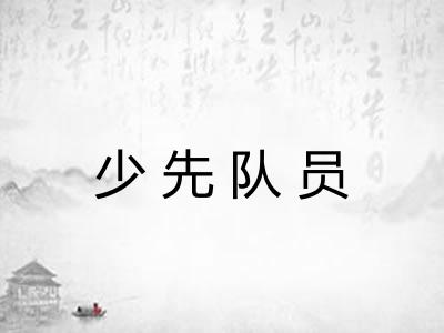 少先队员