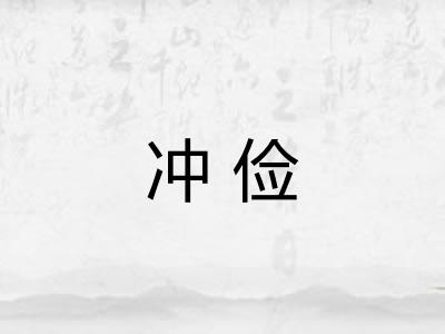 冲俭