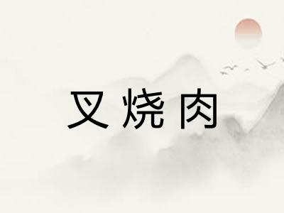 叉烧肉