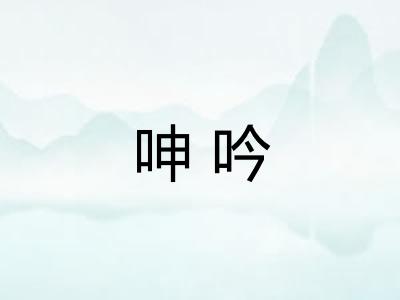 呻吟