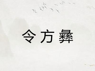 令方彝