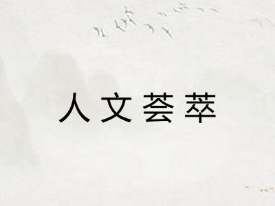 人文荟萃