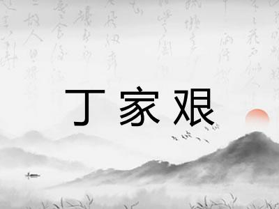 丁家艰