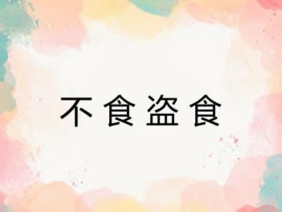 不食盗食