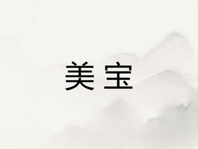 美宝