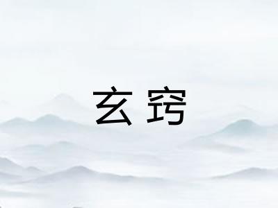 玄窍