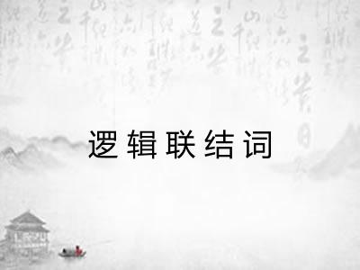 逻辑联结词