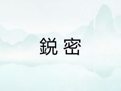 鋭密