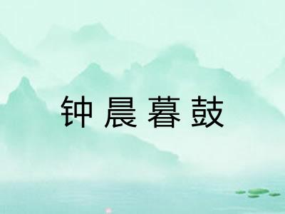 钟晨暮鼓