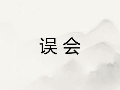 误会
