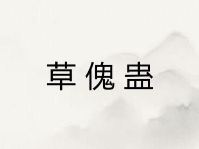 草傀蛊