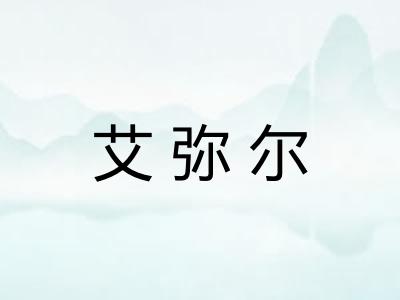 艾弥尔