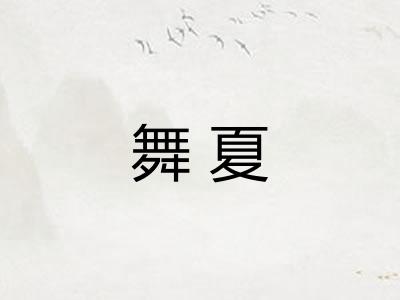舞夏