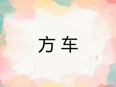 方车