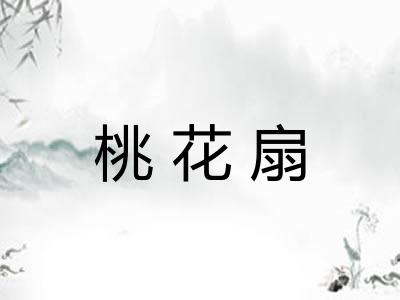 桃花扇