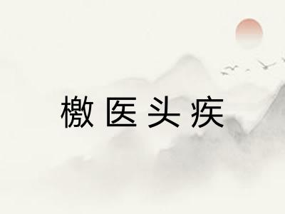 檄医头疾