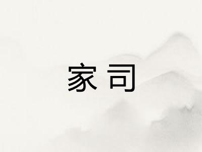 家司